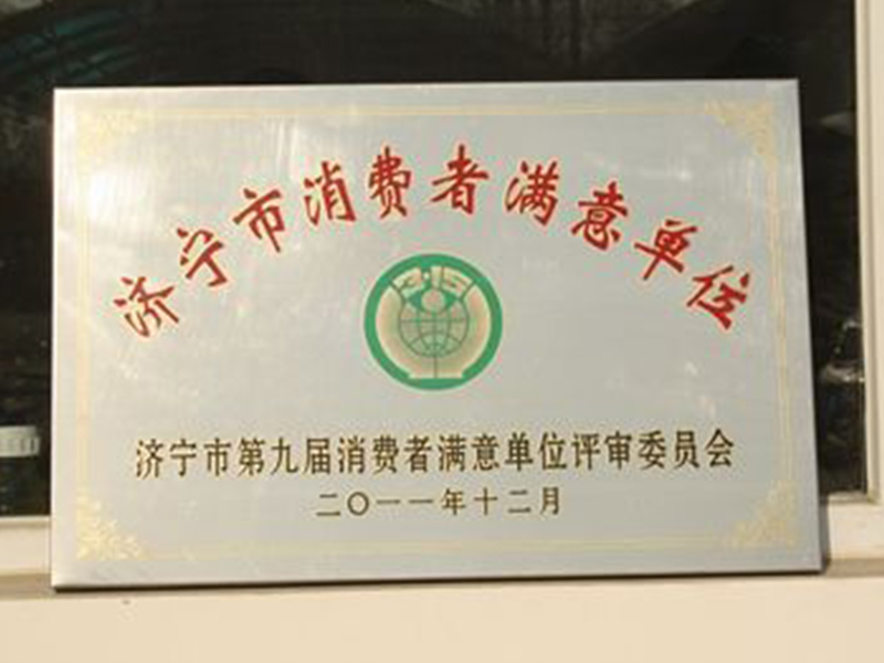 濟(jì)寧市消費(fèi)者滿意單位1