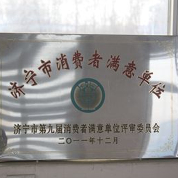 濟寧市消費者滿意單位